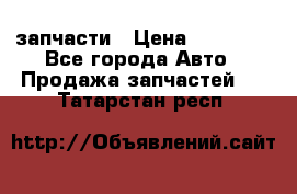 запчасти › Цена ­ 30 000 - Все города Авто » Продажа запчастей   . Татарстан респ.